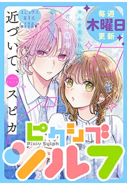 pixivシルフ pixivコミック