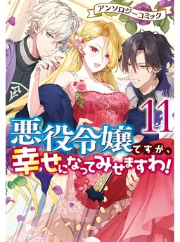 悪役令嬢ですが、幸せになってみせますわ！アンソロジーコミック11