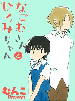 なごむさんとひろみちゃん - pixivコミック