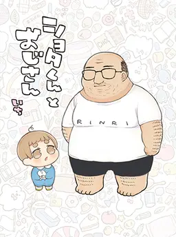 ショタくんとおじさん