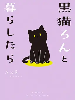 黒猫ろんと暮らしたら