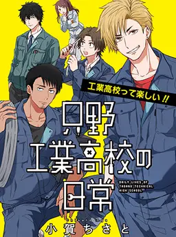 只野工業高校の日常