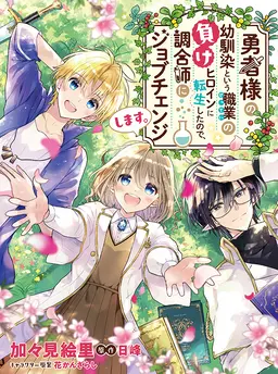 勇者様の幼馴染という職業の負けヒロインに転生したので、調合師にジョブチェンジします。