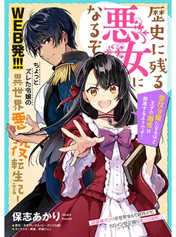 歴史に残る悪女になるぞ 悪役令嬢になるほど王子の溺愛は加速するようです！