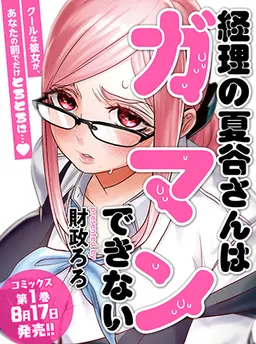 経理の夏谷さんはガマンできない