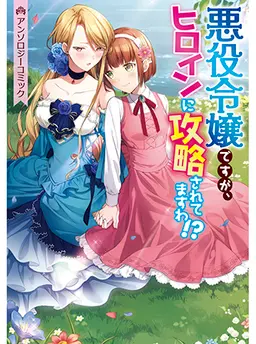 悪役令嬢ですが、ヒロインに攻略されてますわ!? アンソロジーコミック