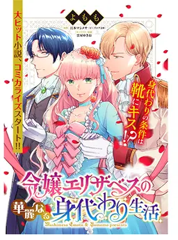 令嬢エリザベスの華麗なる身代わり生活