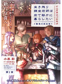 生き残り錬金術師は街で静かに暮らしたい ～輪環の魔法薬～