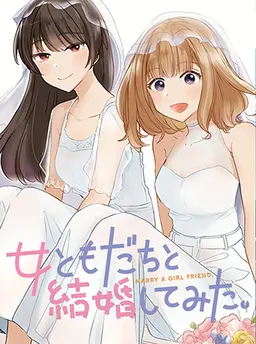 女ともだちと結婚してみた。