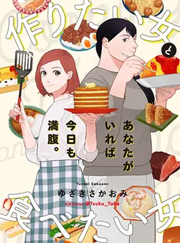 作りたい女と食べたい女