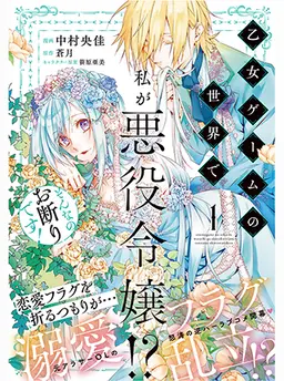 乙女ゲームの世界で私が悪役令嬢!? そんなのお断りです!