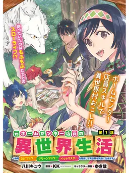 元ホームセンター店員の異世界生活～称号≪DIYマスター≫≪グリーンマスター≫≪ペットマスター≫を駆使して異世界を気儘に生きます～
