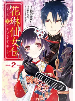 花琳仙女伝　引きこもり仙女は、それでも家から出たくない