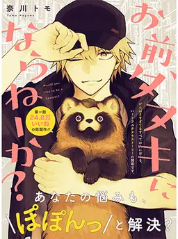 お前、タヌキにならねーか？