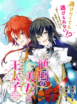 元・傾国の美女とフラグクラッシャー王太子 転生しても処刑エンドが回避できません!?