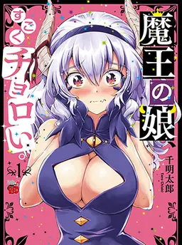 魔王の娘、すごくチョロい。