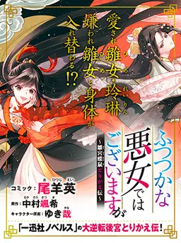 ふつつかな悪女ではございますが ～雛宮蝶鼠とりかえ伝～