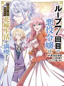 ループ7回目の悪役令嬢は、元敵国で自由気ままな花嫁生活を満喫する