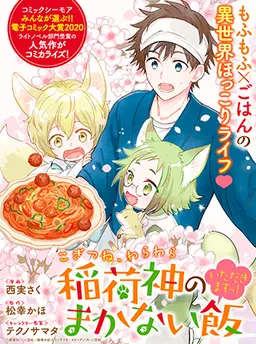 こぎつね、わらわら　稲荷神のまかない飯　いただきますっ！