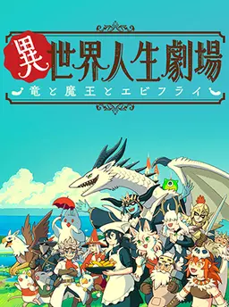 異世界人生劇場～竜と魔王とエビフライ～