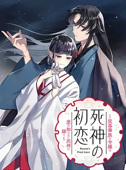 死神の初恋 〜没落華族の令嬢は愛を知らない死神に嫁ぐ〜