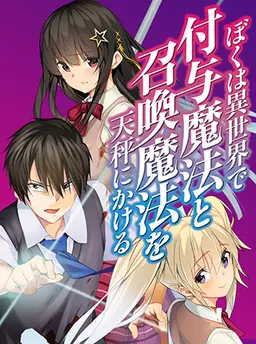 ぼくは異世界で付与魔法と召喚魔法を天秤にかける