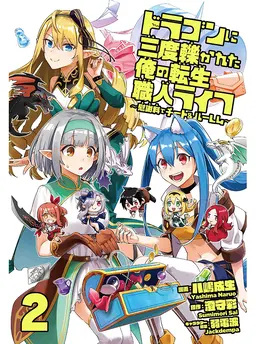 ドラゴンに三度轢かれた俺の転生職人ライフ〜慰謝料（スキル）でチート＆ハーレム〜