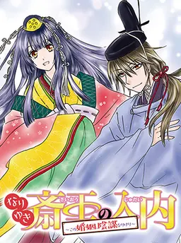 なりゆき斎王の入内～この婚姻、陰謀なりけり～