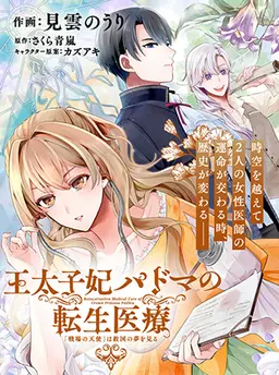 王太子妃パドマの転生医療「戦場の天使」は救国の夢を見る