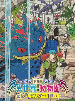 飼育員さんは異世界で動物園造りたいのでモンスターを手懐ける