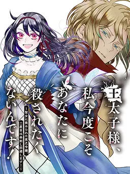 王太子様、私今度こそあなたに殺されたくないんです！〜聖女に嵌められた貧乏令嬢、二度目は串刺し回避します！〜