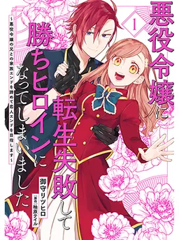 悪役令嬢に転生失敗して勝ちヒロインになってしまいました ～悪役令嬢の兄との家族エンドを諦めて恋人エンドを目指します～