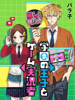 学園の王子とゲーム実況者