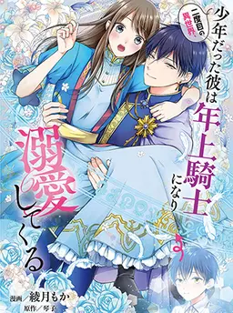 二度目の異世界、少年だった彼は年上騎士になり溺愛してくる