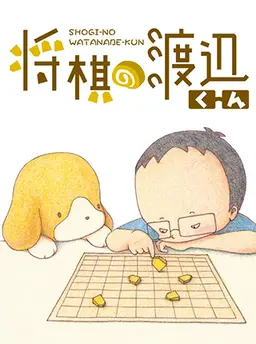 将棋の渡辺くん