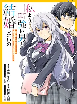 私より強い男と結婚したいの清楚な美人生徒会長（実は元番長）の秘密を知る陰キャ（実は彼女を超える最強のヤンキー）