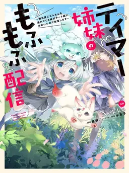 テイマー姉妹のもふもふ配信　～無自覚にもふもふを連れてくる妹がチート級にかわいいので自慢します～