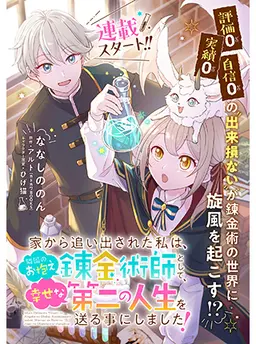 家から追い出された私は、隣国のお抱え錬金術師として、幸せな第二の人生を送る事にしました！