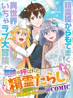 無能と呼ばれた『精霊たらし』～実は異能で、精霊界では伝説的ヒーローでした～＠COMIC