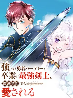 強すぎて勇者パーティーを卒業した最強剣士、魔法学園でも愛される