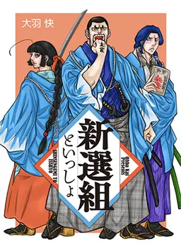 新選組といっしょ