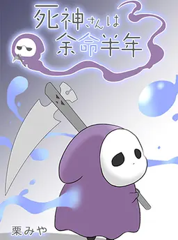 死神さんは余命半年