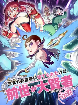 生まれた直後に捨てられたけど、前世が大賢者だったので余裕で生きてます 〜最強赤ちゃん大暴走〜