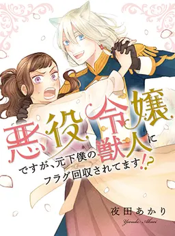 悪役令嬢ですが、元下僕の獣人にフラグ回収されてます!?