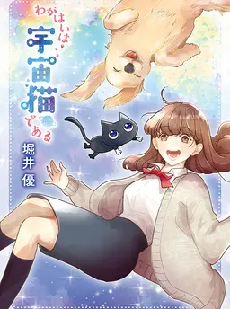 わがはいは宇宙猫である