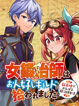 女鍛冶師はお人好しギルドに拾われました　～新天地でがんばる鍛冶師生活～