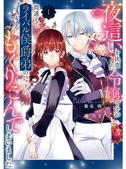 夜這いを決意した令嬢ですが間違えてライバル侯爵弟のベッドにもぐりこんでしまいました