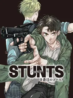 STUNTS ９番目のゴースト