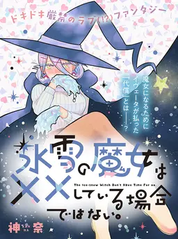 氷雪の魔女は××している場合ではない。