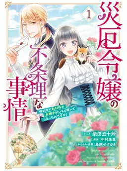 災厄令嬢の不条理な事情　婚約者に私以外のお相手がいると聞いてしまったのですが！